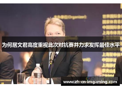 为何居文君高度重视此次对抗赛并力求发挥最佳水平