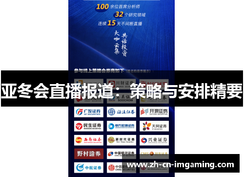 亚冬会直播报道：策略与安排精要