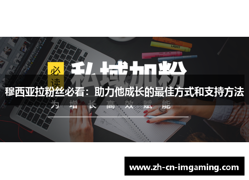 穆西亚拉粉丝必看：助力他成长的最佳方式和支持方法