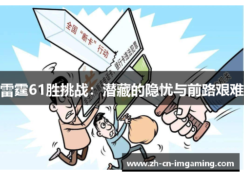 雷霆61胜挑战：潜藏的隐忧与前路艰难