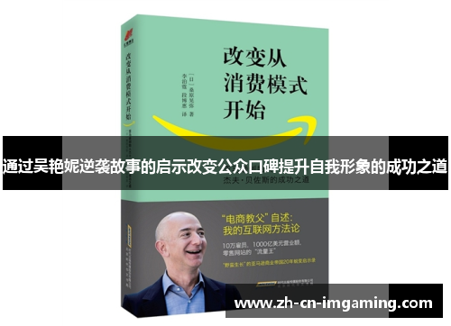 通过吴艳妮逆袭故事的启示改变公众口碑提升自我形象的成功之道