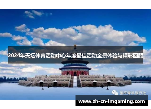 2024年天坛体育活动中心年度最佳活动全景体验与精彩回顾