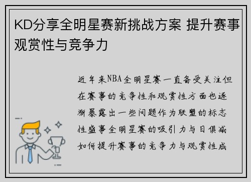 KD分享全明星赛新挑战方案 提升赛事观赏性与竞争力