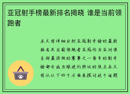 亚冠射手榜最新排名揭晓 谁是当前领跑者