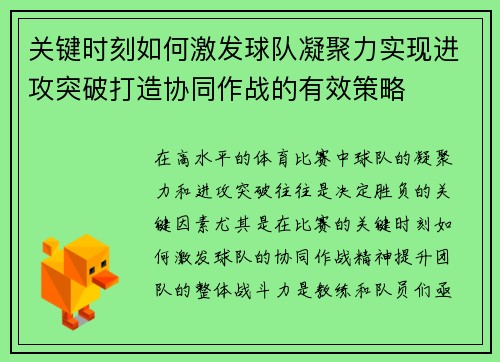关键时刻如何激发球队凝聚力实现进攻突破打造协同作战的有效策略