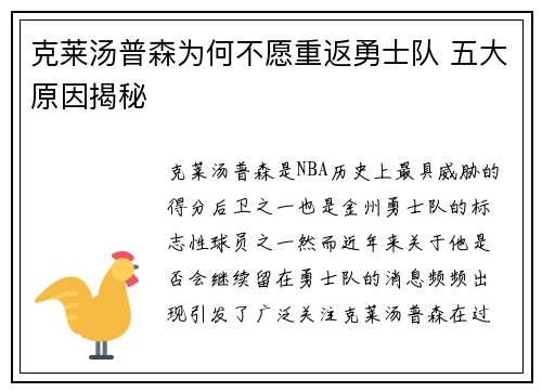克莱汤普森为何不愿重返勇士队 五大原因揭秘