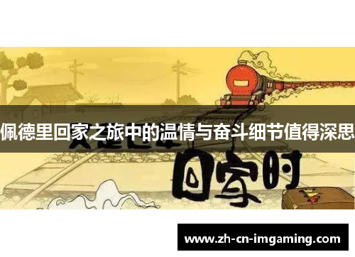 佩德里回家之旅中的温情与奋斗细节值得深思