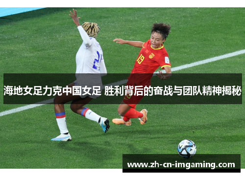 海地女足力克中国女足 胜利背后的奋战与团队精神揭秘