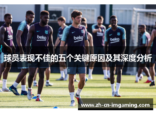 球员表现不佳的五个关键原因及其深度分析