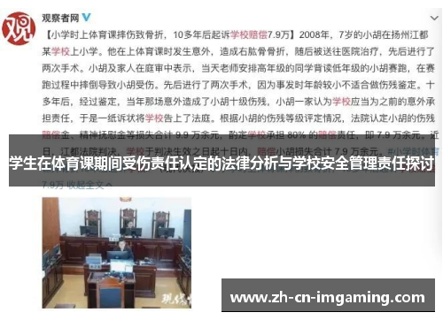学生在体育课期间受伤责任认定的法律分析与学校安全管理责任探讨