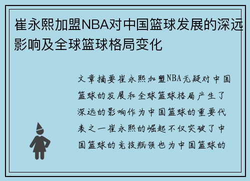 崔永熙加盟NBA对中国篮球发展的深远影响及全球篮球格局变化