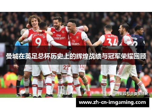 曼城在英足总杯历史上的辉煌战绩与冠军荣耀回顾