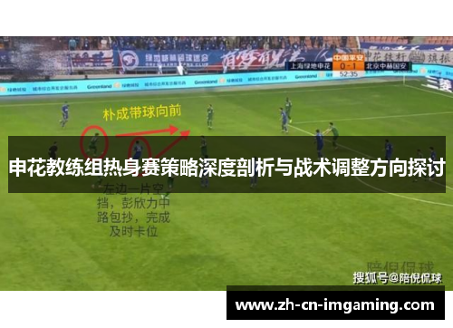 申花教练组热身赛策略深度剖析与战术调整方向探讨