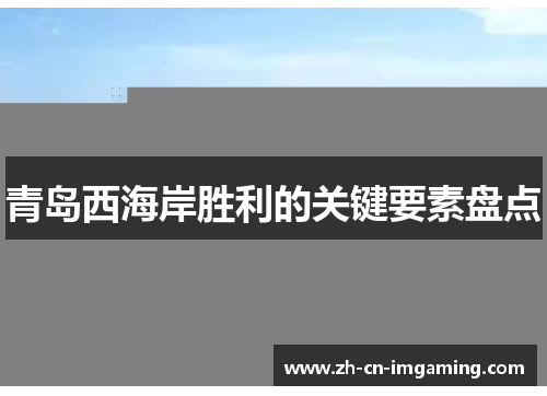 青岛西海岸胜利的关键要素盘点