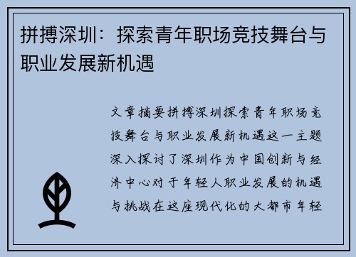 拼搏深圳：探索青年职场竞技舞台与职业发展新机遇