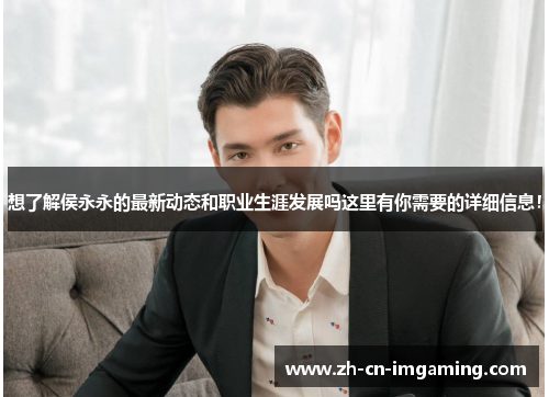想了解侯永永的最新动态和职业生涯发展吗这里有你需要的详细信息！
