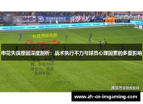 申花失误原因深度剖析：战术执行不力与球员心理因素的多重影响
