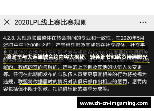 穆谢奎与大连鲲城合约内容大揭秘，转会细节和薪资待遇曝光