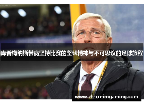 库普梅纳斯带病坚持比赛的坚韧精神与不可思议的足球旅程