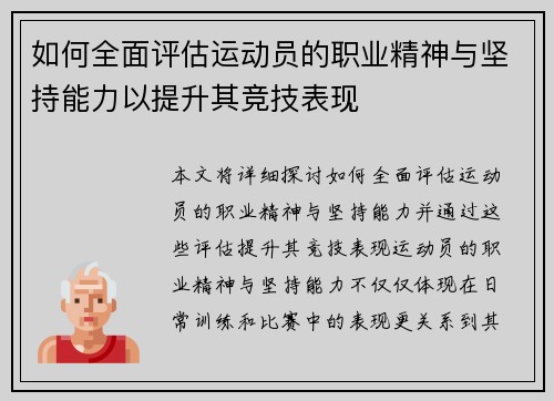 如何全面评估运动员的职业精神与坚持能力以提升其竞技表现