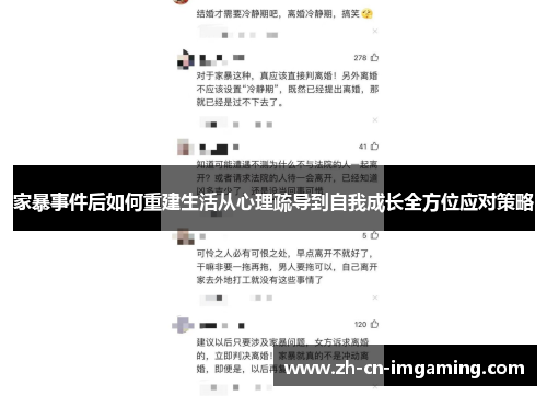 家暴事件后如何重建生活从心理疏导到自我成长全方位应对策略