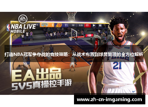打造NBA冠军争夺战的竞技策略：从战术布置到球员管理的全方位解析