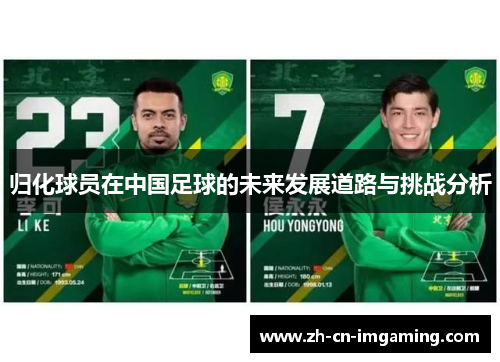 归化球员在中国足球的未来发展道路与挑战分析