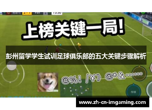 彭州留学学生试训足球俱乐部的五大关键步骤解析