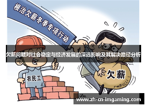 欠薪问题对社会稳定与经济发展的深远影响及其解决路径分析