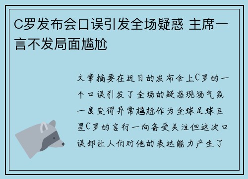 C罗发布会口误引发全场疑惑 主席一言不发局面尴尬