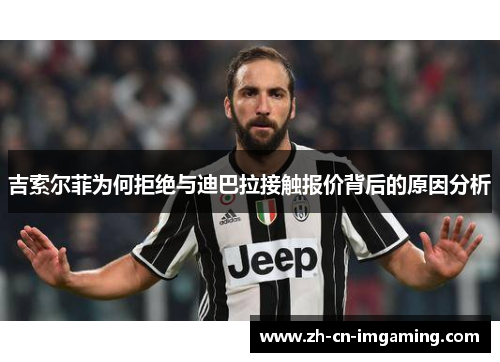 吉索尔菲为何拒绝与迪巴拉接触报价背后的原因分析