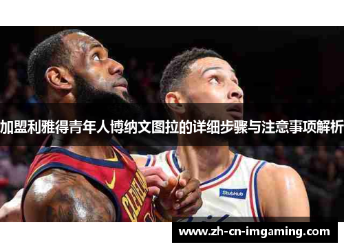 加盟利雅得青年人博纳文图拉的详细步骤与注意事项解析