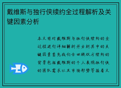 戴维斯与独行侠续约全过程解析及关键因素分析