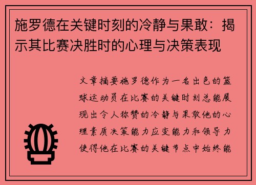 施罗德在关键时刻的冷静与果敢：揭示其比赛决胜时的心理与决策表现