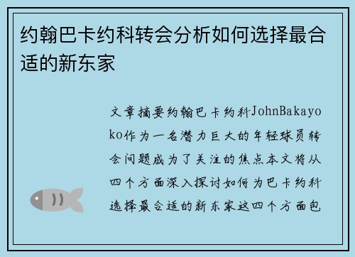 约翰巴卡约科转会分析如何选择最合适的新东家
