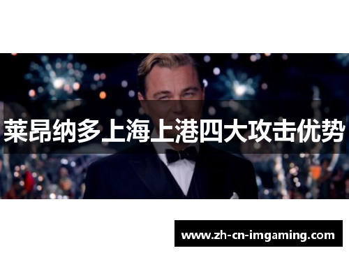 莱昂纳多上海上港四大攻击优势