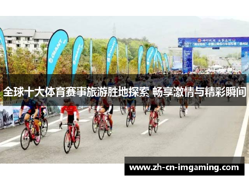 全球十大体育赛事旅游胜地探索 畅享激情与精彩瞬间