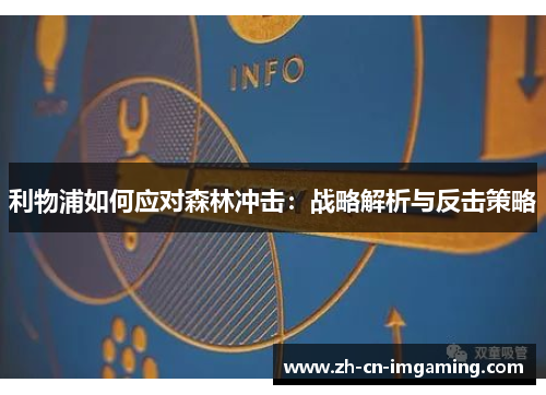 利物浦如何应对森林冲击：战略解析与反击策略