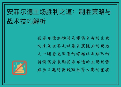安菲尔德主场胜利之道：制胜策略与战术技巧解析