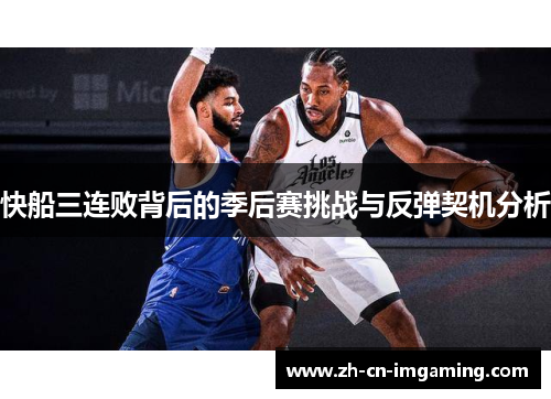快船三连败背后的季后赛挑战与反弹契机分析