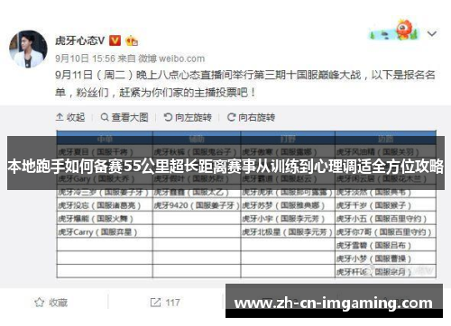 本地跑手如何备赛55公里超长距离赛事从训练到心理调适全方位攻略