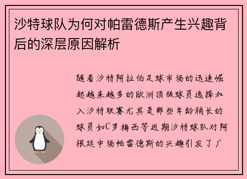 沙特球队为何对帕雷德斯产生兴趣背后的深层原因解析