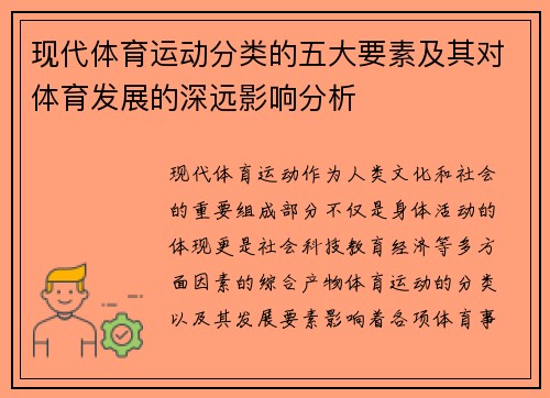 现代体育运动分类的五大要素及其对体育发展的深远影响分析