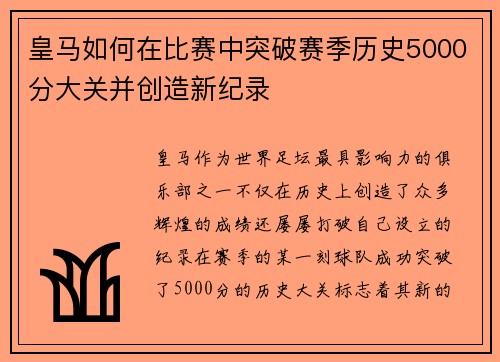 皇马如何在比赛中突破赛季历史5000分大关并创造新纪录