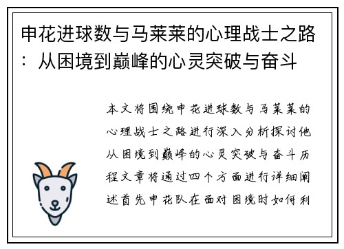 申花进球数与马莱莱的心理战士之路：从困境到巅峰的心灵突破与奋斗