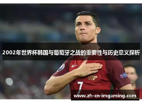 2002年世界杯韩国与葡萄牙之战的重要性与历史意义探析