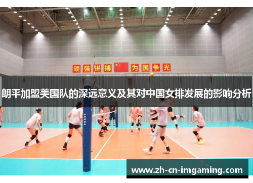 朗平加盟美国队的深远意义及其对中国女排发展的影响分析