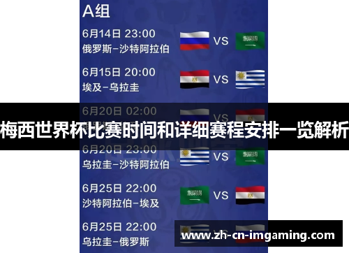 梅西世界杯比赛时间和详细赛程安排一览解析
