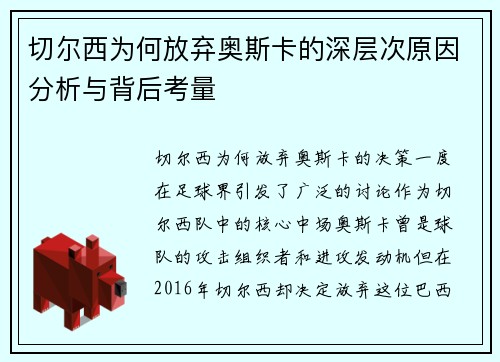 切尔西为何放弃奥斯卡的深层次原因分析与背后考量