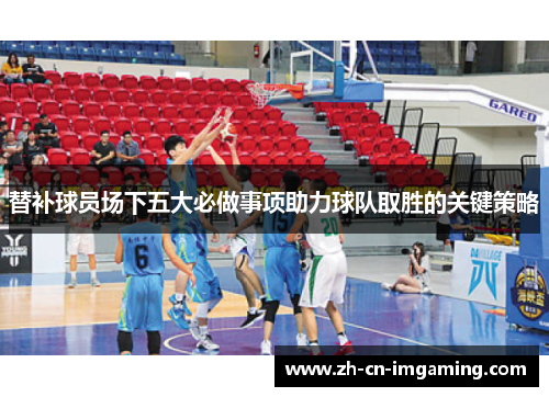 替补球员场下五大必做事项助力球队取胜的关键策略